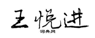 曾庆福王悦进行书个性签名怎么写