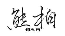 骆恒光熊柏行书个性签名怎么写