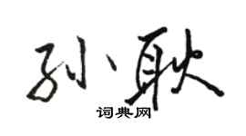 骆恒光孙耿行书个性签名怎么写