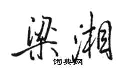 骆恒光梁湘行书个性签名怎么写