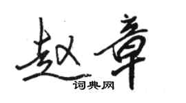 骆恒光赵章行书个性签名怎么写