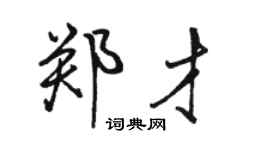 骆恒光郑才行书个性签名怎么写