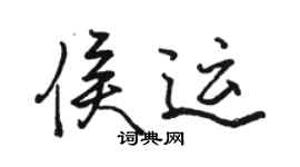 骆恒光侯运行书个性签名怎么写