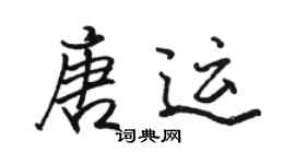 骆恒光唐运行书个性签名怎么写