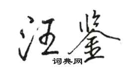 骆恒光汪鉴行书个性签名怎么写