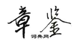 骆恒光章鉴行书个性签名怎么写
