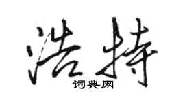 骆恒光浩特行书个性签名怎么写
