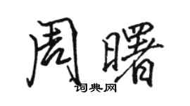 骆恒光周曙行书个性签名怎么写