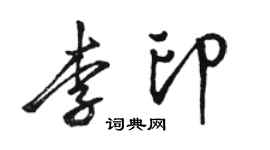 骆恒光李印行书个性签名怎么写
