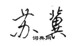 骆恒光苏冀行书个性签名怎么写