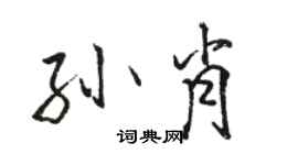 骆恒光孙肖行书个性签名怎么写