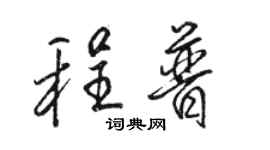 骆恒光程普行书个性签名怎么写