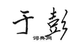 骆恒光于彭行书个性签名怎么写