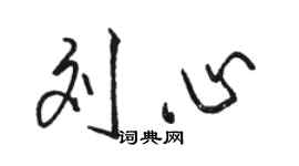 骆恒光刘心行书个性签名怎么写