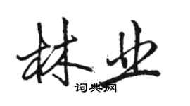 骆恒光林业行书个性签名怎么写