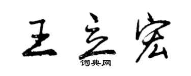 曾庆福王立宏行书个性签名怎么写