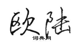 骆恒光欧陆行书个性签名怎么写