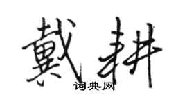 骆恒光戴耕行书个性签名怎么写