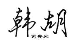 骆恒光韩胡行书个性签名怎么写