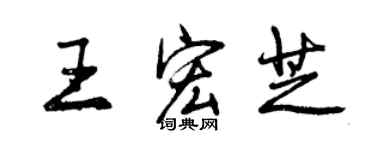 曾庆福王宏芝行书个性签名怎么写