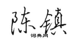 骆恒光陈镇行书个性签名怎么写