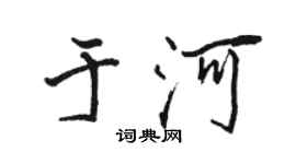 骆恒光于河行书个性签名怎么写