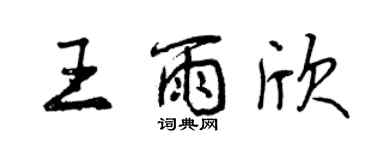 曾庆福王雨欣行书个性签名怎么写