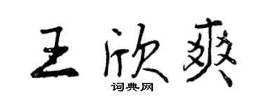 曾庆福王欣爽行书个性签名怎么写