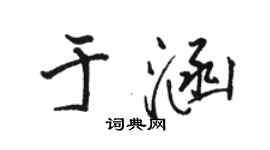骆恒光于涵行书个性签名怎么写