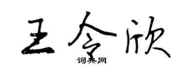 曾庆福王令欣行书个性签名怎么写