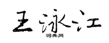 曾庆福王泳江行书个性签名怎么写