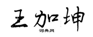 曾庆福王加坤行书个性签名怎么写