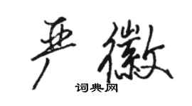 骆恒光严徽行书个性签名怎么写