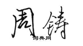 骆恒光周铸行书个性签名怎么写