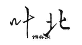 骆恒光叶北行书个性签名怎么写