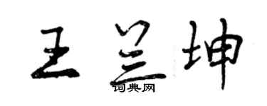 曾庆福王兰坤行书个性签名怎么写