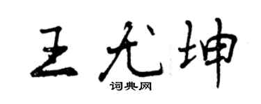 曾庆福王尤坤行书个性签名怎么写