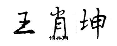 曾庆福王肖坤行书个性签名怎么写