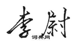 骆恒光李尉行书个性签名怎么写