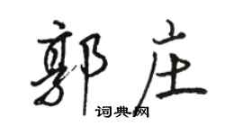 骆恒光郭庄行书个性签名怎么写