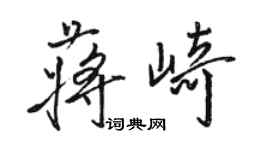 骆恒光蒋崎行书个性签名怎么写