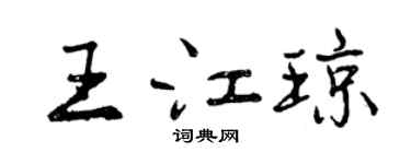 曾庆福王江琼行书个性签名怎么写