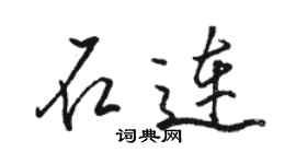 骆恒光石连行书个性签名怎么写