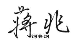 骆恒光蒋兆行书个性签名怎么写