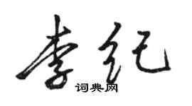 骆恒光李纪行书个性签名怎么写