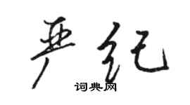 骆恒光严纪行书个性签名怎么写