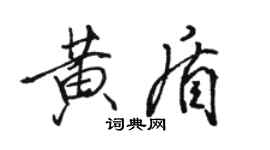 骆恒光黄盾行书个性签名怎么写