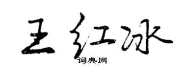 曾庆福王红冰行书个性签名怎么写