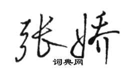 骆恒光张娇行书个性签名怎么写