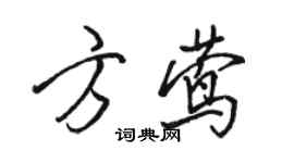 骆恒光方莺行书个性签名怎么写